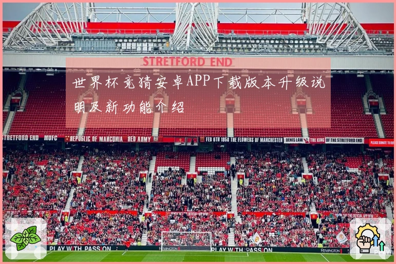 世界杯竞猜安卓APP下载版本升级说明及新功能介绍