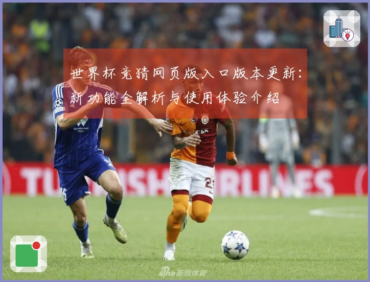 世界杯竞猜网页版入口版本更新：新功能全解析与使用体验介绍