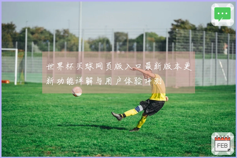 世界杯买球网页版入口最新版本更新功能详解与用户体验评测