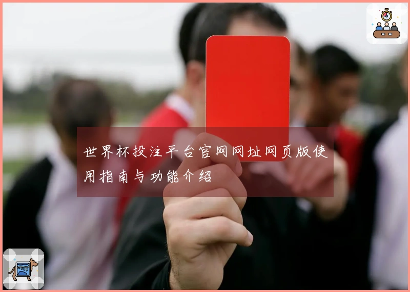 世界杯投注平台官网网址网页版使用指南与功能介绍