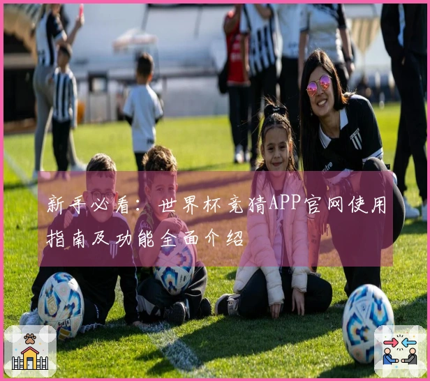 新手必看：世界杯竞猜APP官网使用指南及功能全面介绍