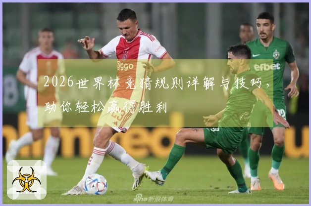 2026世界杯竞猜规则详解与技巧，助你轻松赢得胜利
