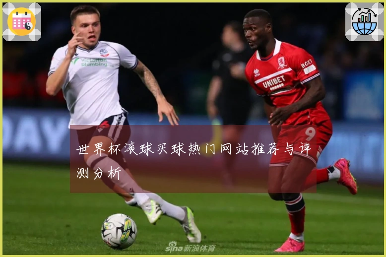 世界杯滚球买球热门网站推荐与评测分析