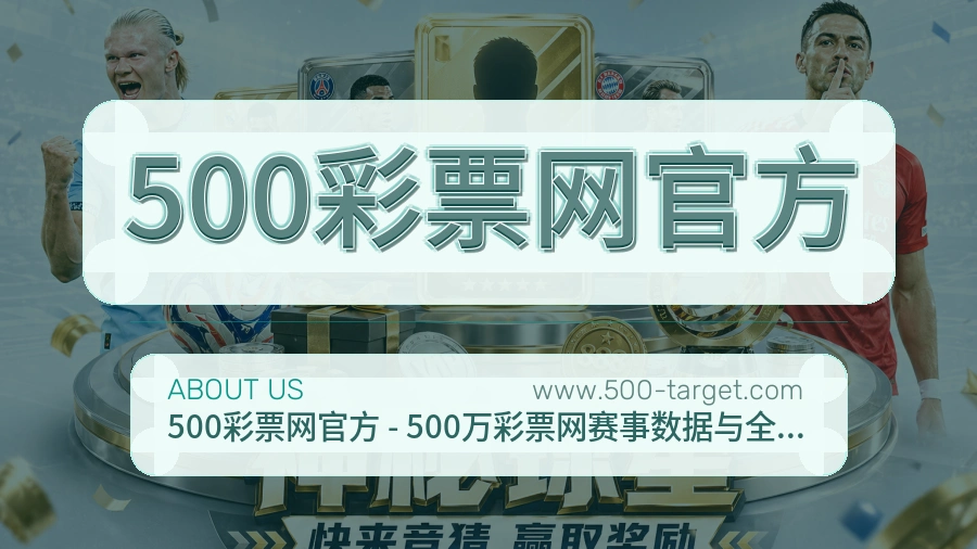 500彩票网官方 客户端图