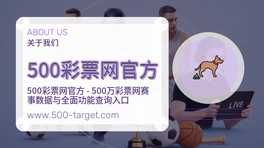 关于 500彩票网官方